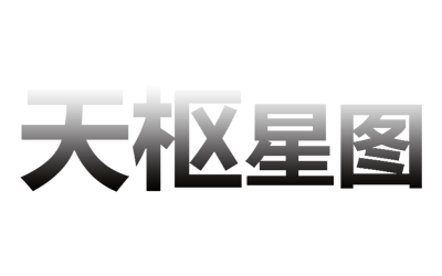 天枢星图